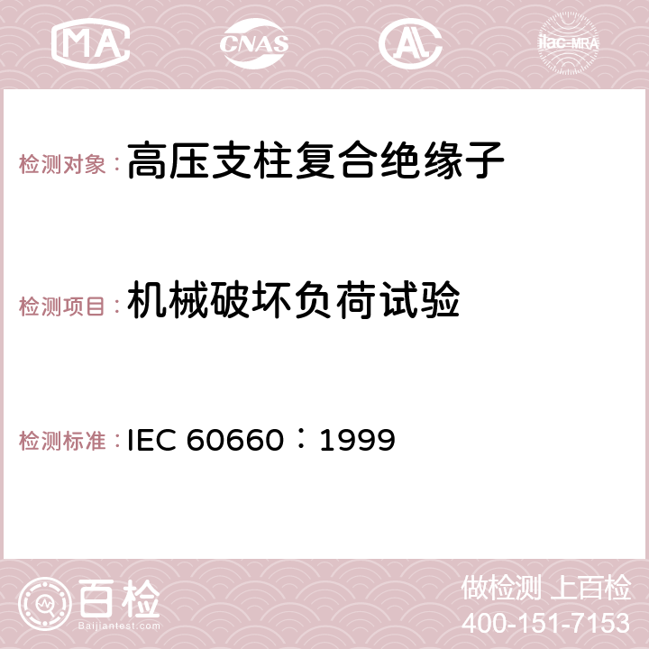 机械破坏负荷试验 IEC 60660-1999 绝缘子 标称电压1000V至300KV(不含)系统用室内有机材料支柱绝缘子的试验