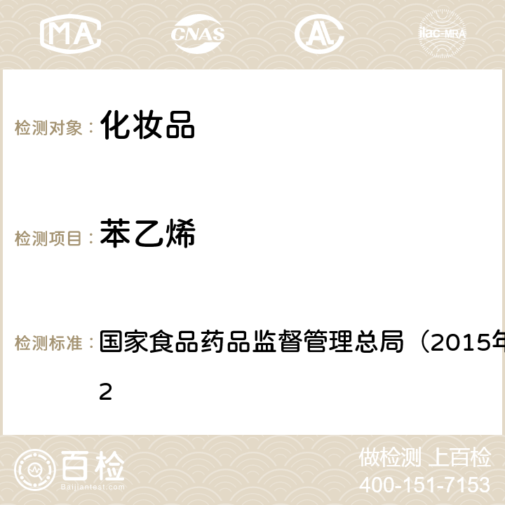 苯乙烯 《化妆品安全技术规范》 国家食品药品监督管理总局（2015年版）第四章 2.32　