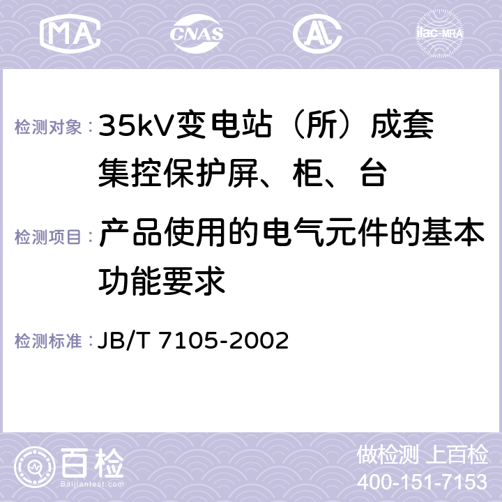 产品使用的电气元件的基本功能要求 35kV变电站（所）成套集控保护屏、柜、台通用技术条件 JB/T 7105-2002 6.5