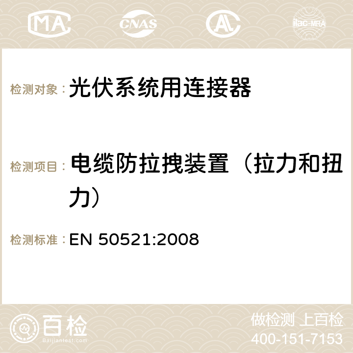 电缆防拉拽装置（拉力和扭力） EN 50521:2008 《光伏系统用连接器安全测试要求》  条款 5.14