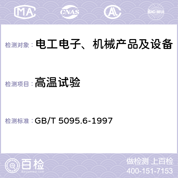 高温试验 电子设备用机电元件 基本试验规程及测量方法 第6部分：气候试验和锡焊试验 GB/T 5095.6-1997 11i