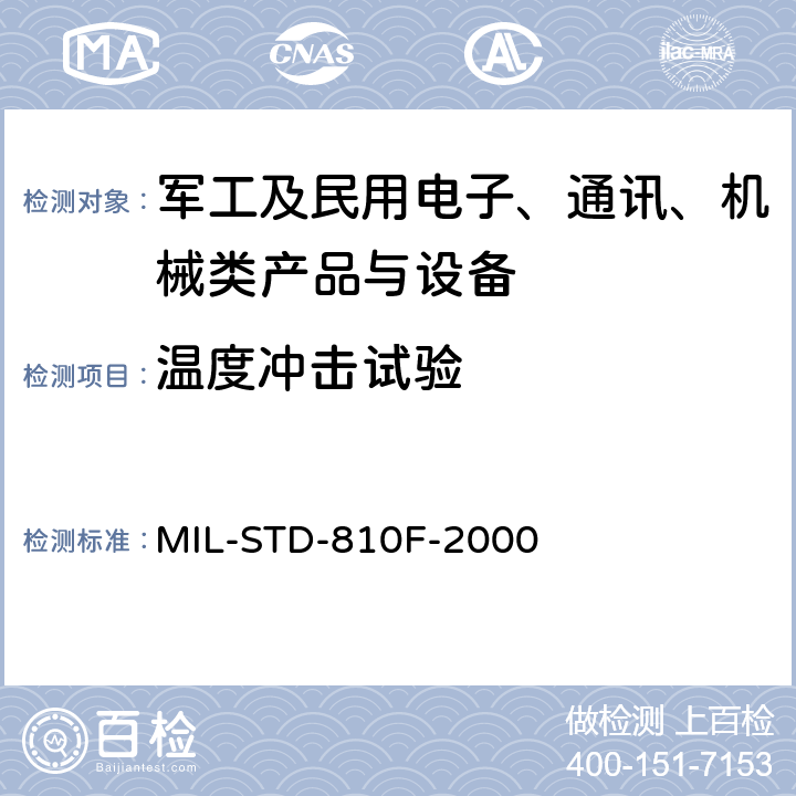 温度冲击试验 《国防部试验方法标准 环境工程考虑和实验室试验》 MIL-STD-810F-2000 第二部分 方法503.4