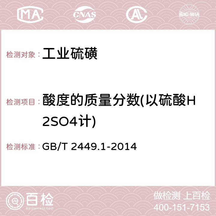 酸度的质量分数(以硫酸H2SO4计) 工业硫磺 GB/T 2449.1-2014 5.5