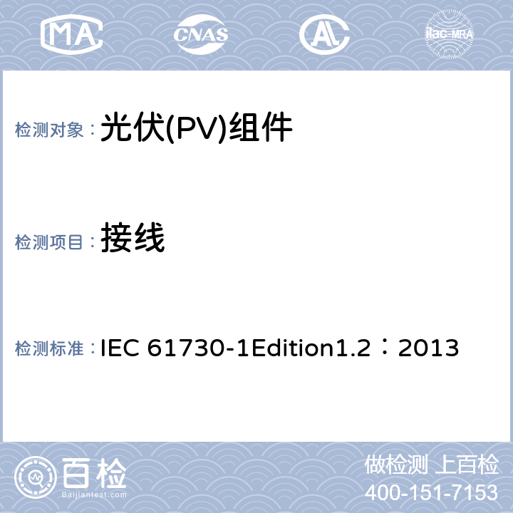 接线 光伏(PV)组件安全鉴定 第1部分:结构要求 IEC 61730-1Edition1.2：2013 7