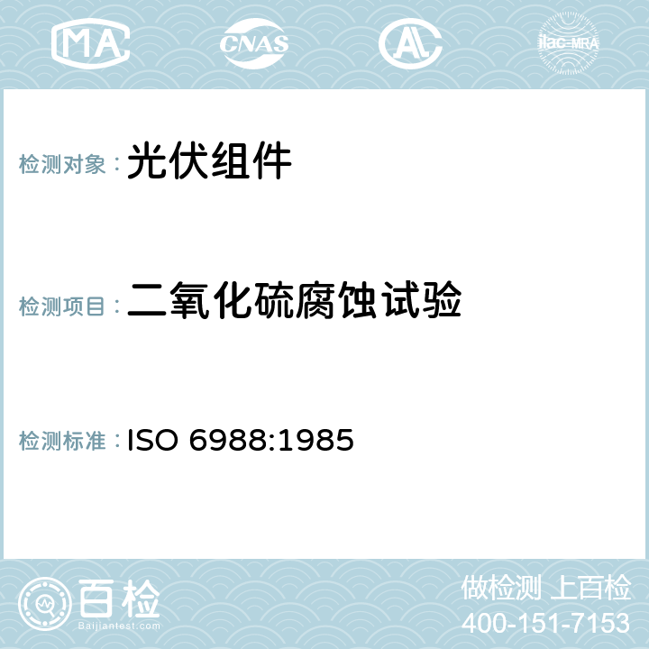 二氧化硫腐蚀试验 ISO 6988:1985 《金属和其他无机覆盖层通常凝露条件下的》 