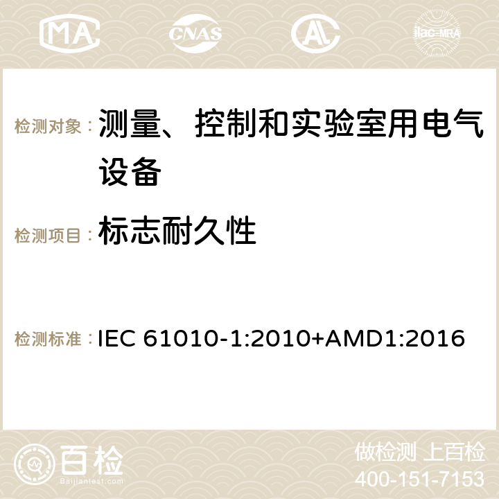 标志耐久性 测量、控制和实验室用电气设备的安全要求 第1部分：通用要求 IEC 61010-1:2010+AMD1:2016 5.3