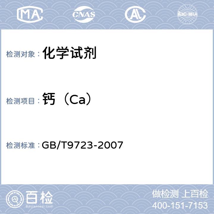 钙（Ca） 化学试剂 火焰原子吸收光谱法通则 GB/T9723-2007