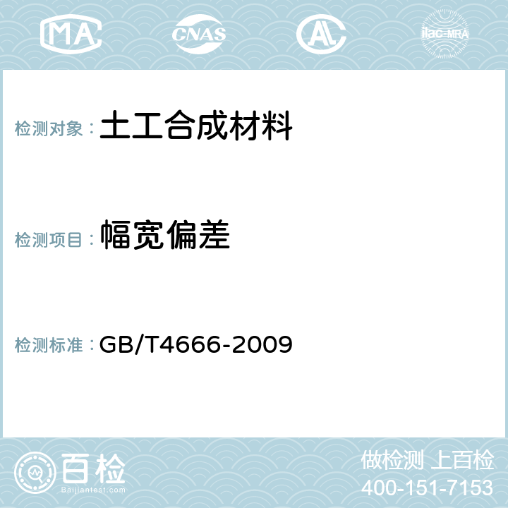 幅宽偏差 纺织品织物长度和幅宽的测定 GB/T4666-2009 /