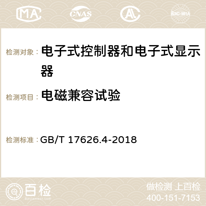 电磁兼容试验 电磁兼容 试验和测量技术 电快速瞬变脉冲群抗扰度试验 GB/T 17626.4-2018