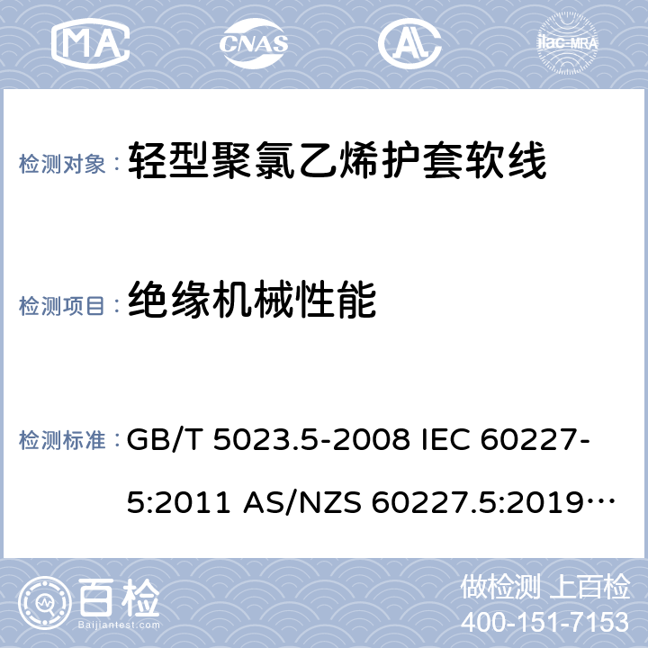 絕緣機械性能 額定電壓450/750V及以下聚氯乙烯絕緣電纜 第5部分: 軟電纜（軟線） GB/T 5023.5-2008 IEC 60227-5:2011 AS/NZS 60227.5:2019 ABNT NBR NM 247-5:2009 5.4(Table 8 #3)