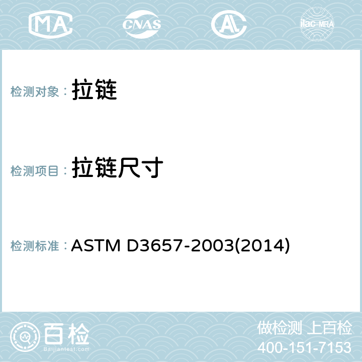 拉链尺寸 ASTM D3657-2003 拉链尺寸规格