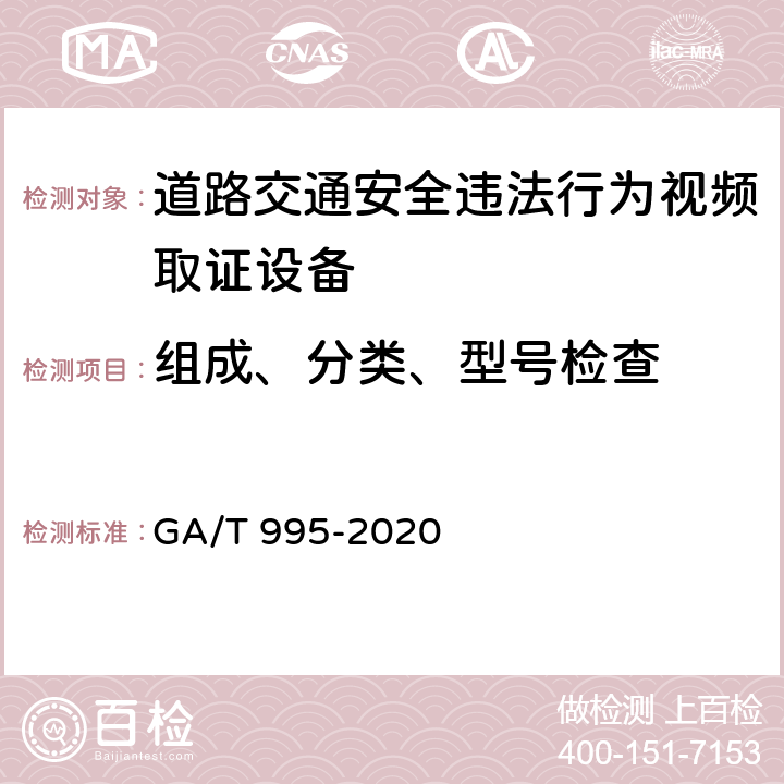 组成、分类、型号检查 道路交通安全违法行为视频取证设备技术规范 GA/T 995-2020 6.1.1