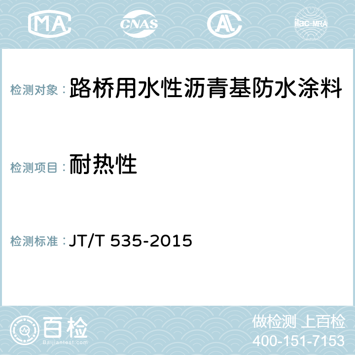 耐热性 路桥用水性沥青基防水涂料 JT/T 535-2015 6.5