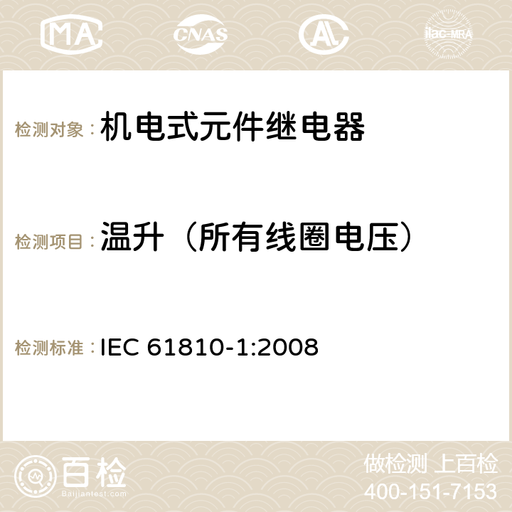 温升（所有线圈电压） IEC 61810-1-2008 基础机电继电器 第1部分:一般要求