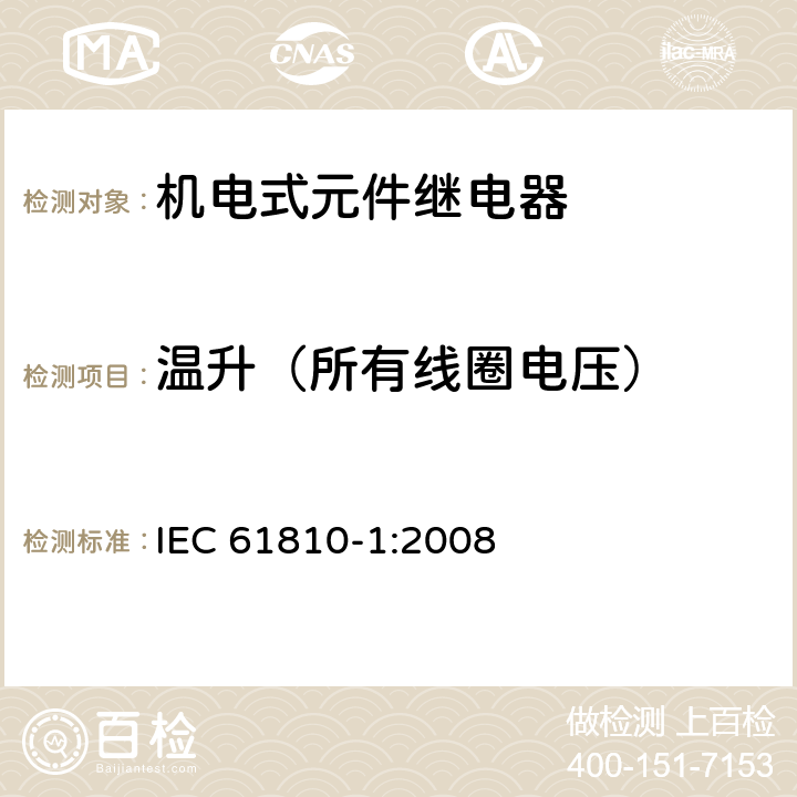 温升（所有线圈电压） 机电式元件继电器 第1部分:一般要求 IEC 61810-1:2008 8