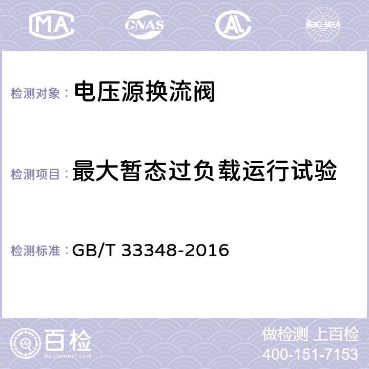 最大暂态过负载运行试验 GB/T 33348-2016 高压直流输电用电压源换流器阀电气试验