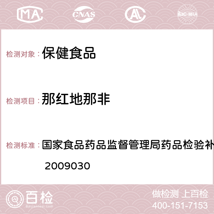 那红地那非 国家食品药品监督管理局药品检验补充方法和检验项目批准件 2009030 补肾壮阳类中成药中PDE5型抑制剂的快速检测方法 