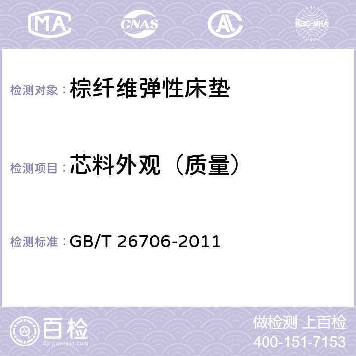 芯料外观（质量） 软体家具 棕纤维弹性床垫 GB/T 26706-2011 6.3.4