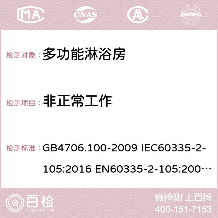 非正常工作 家用和类似用途电器的安全 多功能淋浴房的特殊要求 GB4706.100-2009 IEC60335-2-105:2016 EN60335-2-105:2005+A1:2008+A11:2010 AS/NZS60335.2.105:2017 19