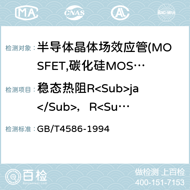 稳态热阻R<Sub>ja</Sub>，R<Sub>jc</Sub> GB/T 4586-1994 半导体器件 分立器件 第8部分:场效应晶体管