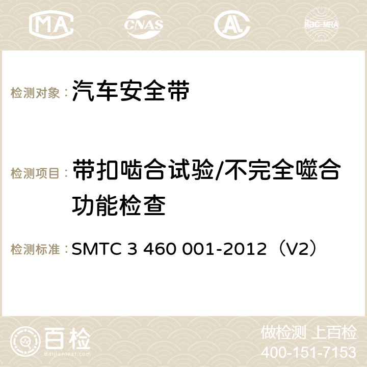 带扣啮合试验/不完全噬合功能检查 乘用车成年乘员用安全带 SMTC 3 460 001-2012（V2） 5.7.2