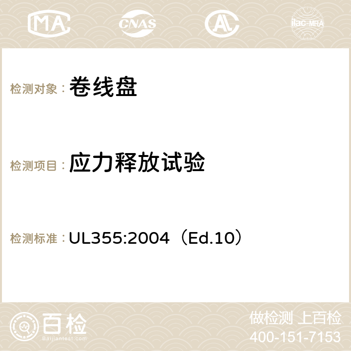 应力释放试验 UL 355:2004 卷线盘标准 UL355:2004（Ed.10） 40