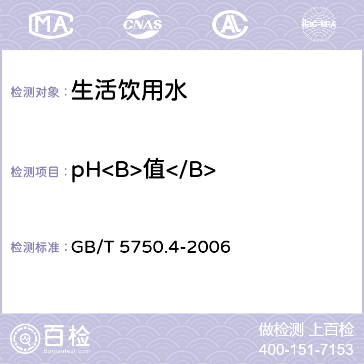 pH<B>值</B> 生活饮用水标准检验方法 感官性状和物理指标 GB/T 5750.4-2006 5.1