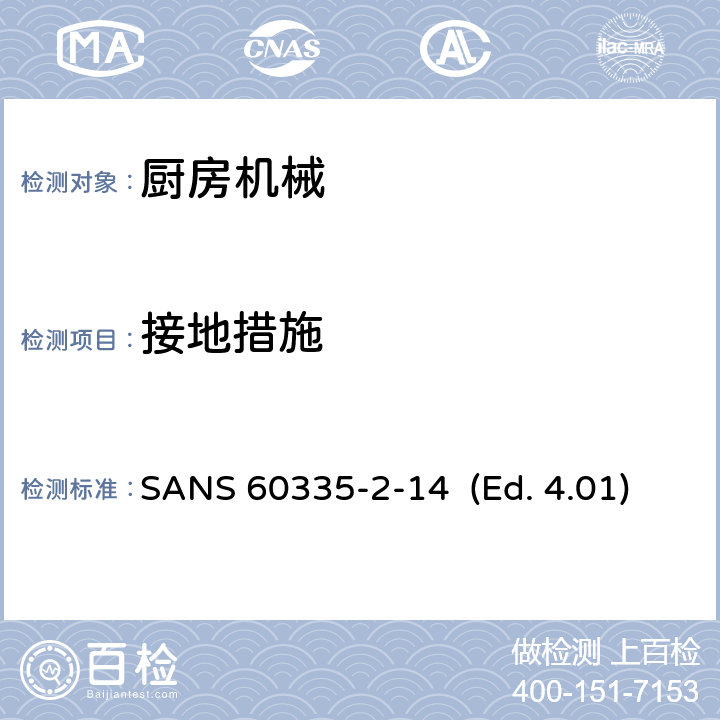 接地措施 家用和类似用途电器的安全 厨房机械的特殊要求 SANS 60335-2-14 (Ed. 4.01) 27