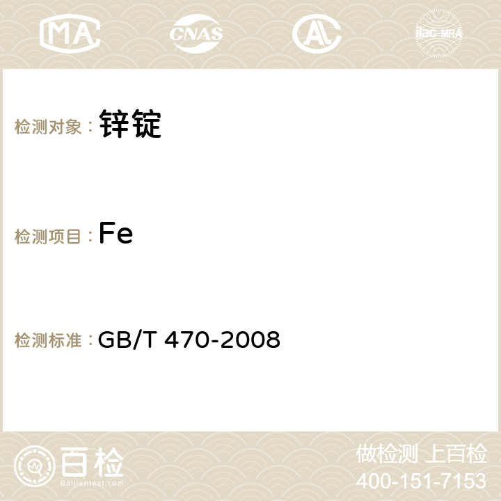 Fe 锌锭 GB/T 470-2008
