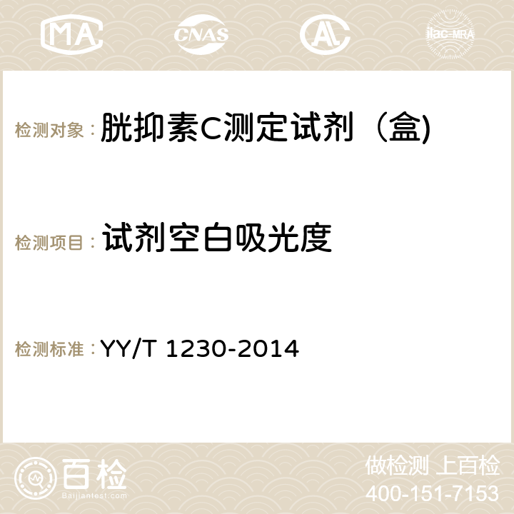 试剂空白吸光度 胱抑素C测定试剂（盒) YY/T 1230-2014 3.3
