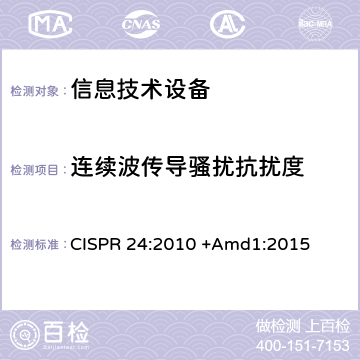 连续波传导骚扰抗扰度 信息技术设备抗扰度限值和测量方法 CISPR 24:2010 +Amd1:2015 章节4.2.3和章节10