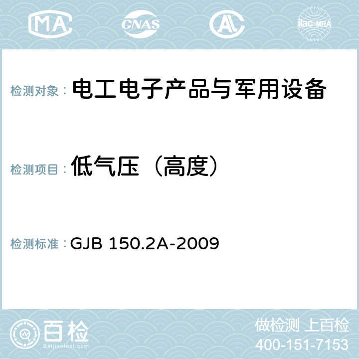 低气压（高度） 军用装备实验室环境试验方法 第2部分：低气压（高度）试验 GJB 150.2A-2009 程序Ⅰ、程序Ⅱ、程序Ⅲ