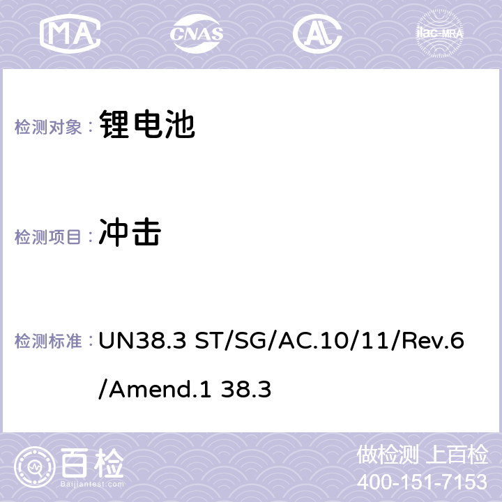 冲击 金属锂和锂离子电池组 UN38.3 ST/SG/AC.10/11/Rev.6/Amend.1 38.3 UN38.3.4.4