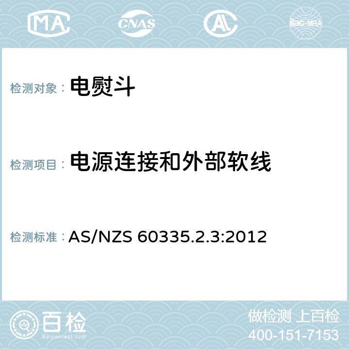 电源连接和外部软线 家用和类似用途电器的安全第2部分 :电熨斗的特殊要求 AS/NZS 60335.2.3:2012 25