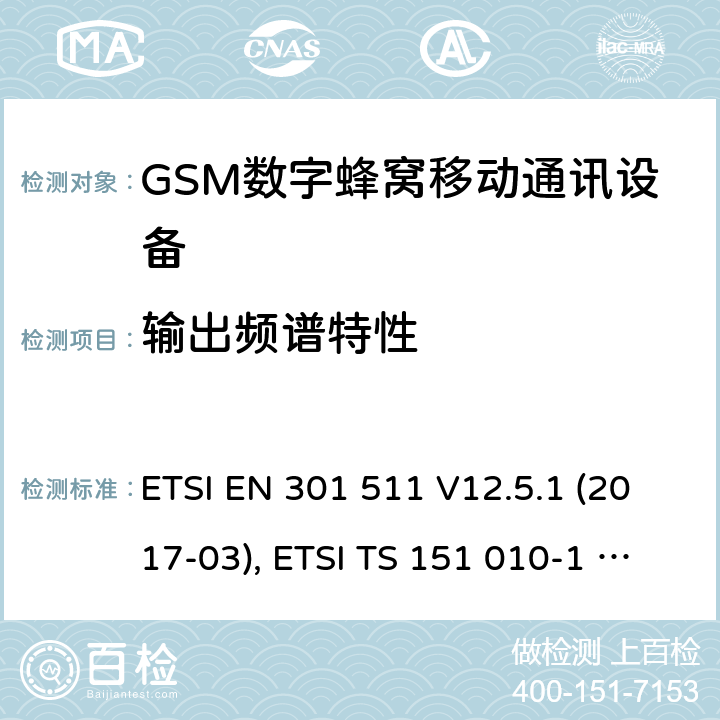 输出频谱特性 全球移动通信系统(GSM ) GSM900和DCS1800频段欧洲协调标准,包含RED条款3.2的基本要求 ETSI EN 301 511 V12.5.1 (2017-03), ETSI TS 151 010-1 V13.7.0 (2018-07) 4.2.6