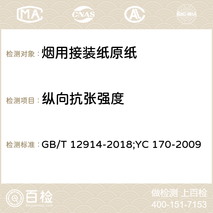 纵向抗张强度 纸和纸板抗张强度的测定 烟用接装纸原纸 GB/T 12914-2018;YC 170-2009