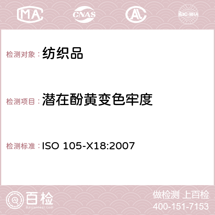 潜在酚黄变色牢度 纺织品 色牢度试验 第X18部分：材料酚黄化可能性的评定 ISO 105-X18:2007