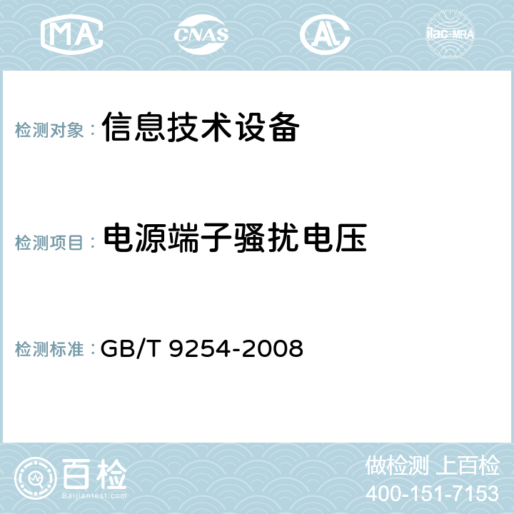 电源端子骚扰电压 信息技术设备的无线电骚扰限值和测量方法 GB/T 9254-2008 9