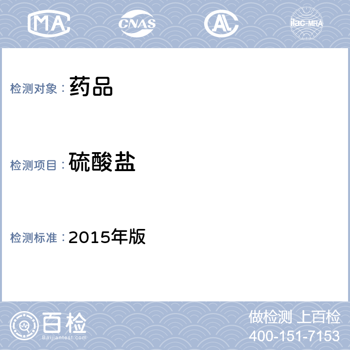 硫酸盐 《中国药典》 2015年版 四部 通则0802（硫酸盐检查法）