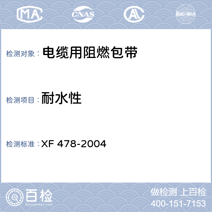 耐水性 电缆用阻燃包带 XF 478-2004