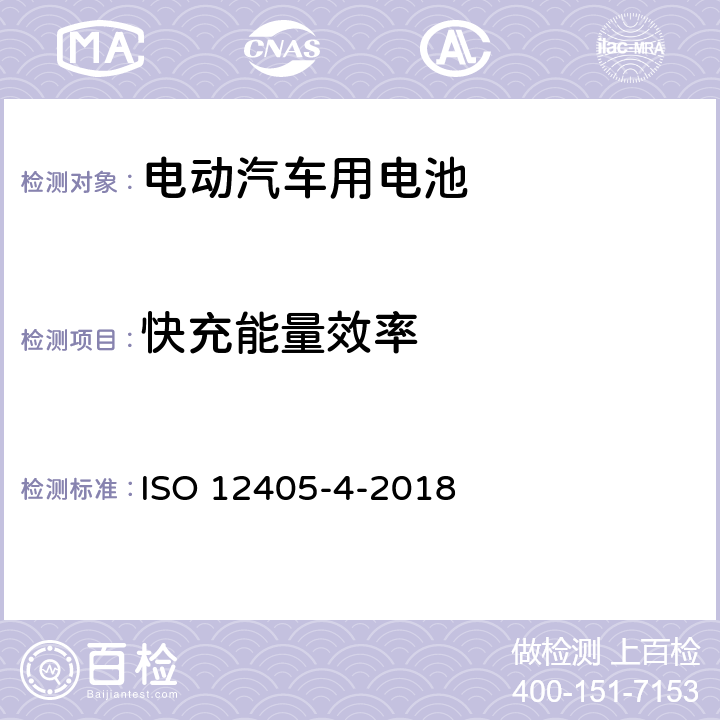 快充能量效率 电动道路车辆. 锂离子动力电池组和系统试验规范. 第4部分: 性能测试 ISO 12405-4-2018 7.9.2