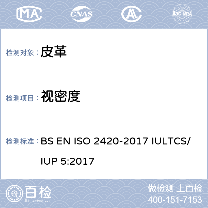 视密度 皮革 物理机械试验 单位面积表观密度和质量的测定 BS EN ISO 2420-2017 IULTCS/IUP 5:2017