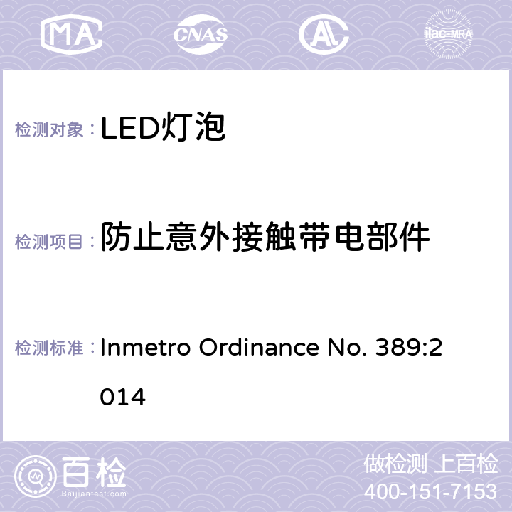 防止意外接触带电部件 LED灯技术质量要求 Inmetro Ordinance No. 389:2014 5.5