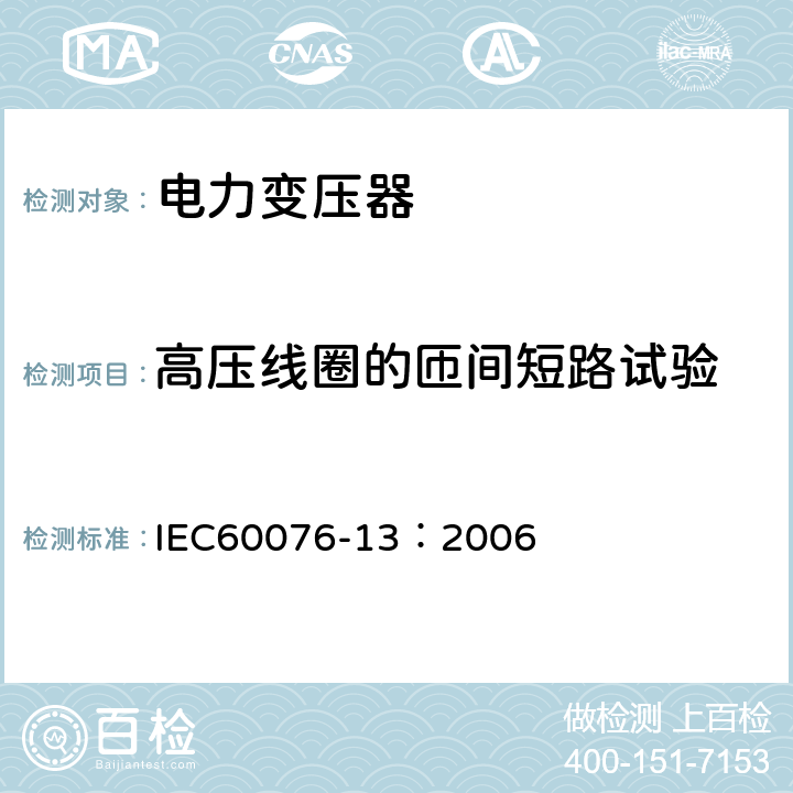 高压线圈的匝间短路试验 电力变压器 第13部分：自我保护充液变压器 IEC60076-13：2006 12.4.6