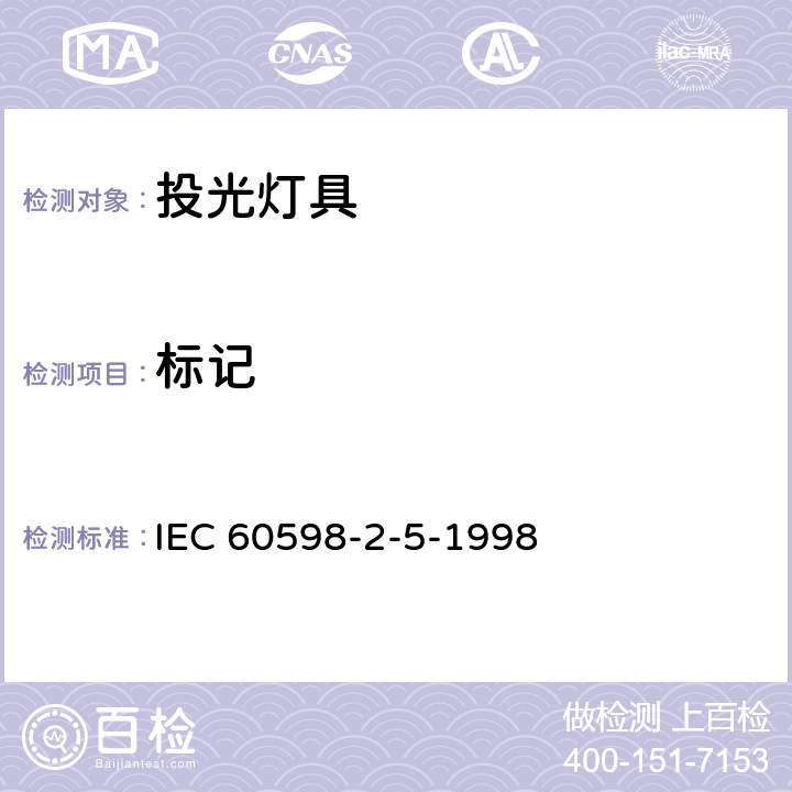 标记 投光灯具安全要求 IEC 60598-2-5-1998 5