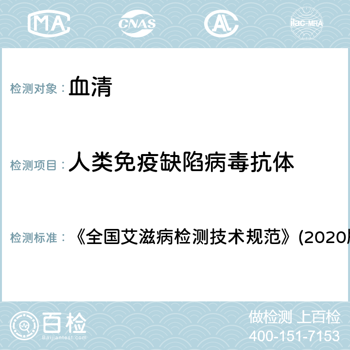 人类免疫缺陷病毒抗体 筛查方法 《全国艾滋病检测技术规范》(2020版） 2.4.2.1