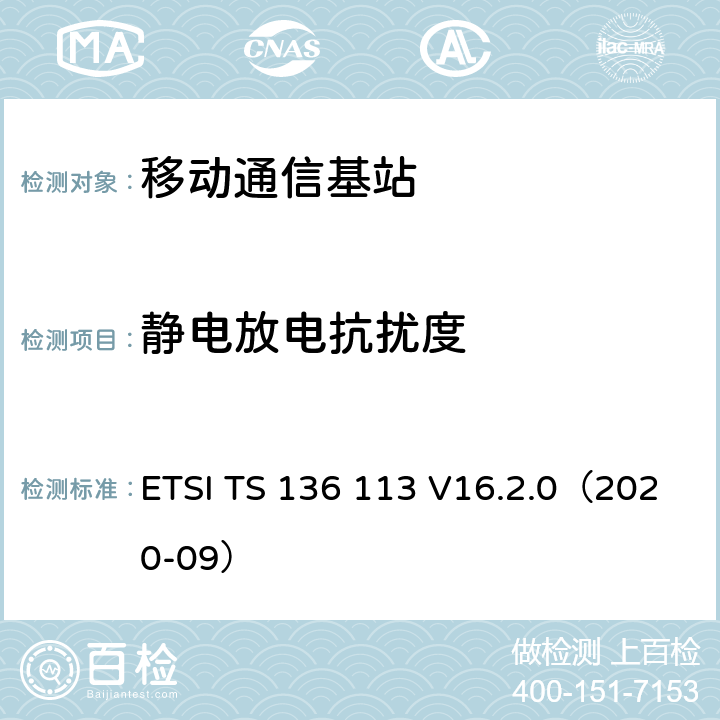 静电放电抗扰度 ETSI TS 136 113 LTE；演变通用陆地无线接入(E-UTRA)；基站(BS)和转发器电磁兼容性  V16.2.0（2020-09） 9.4