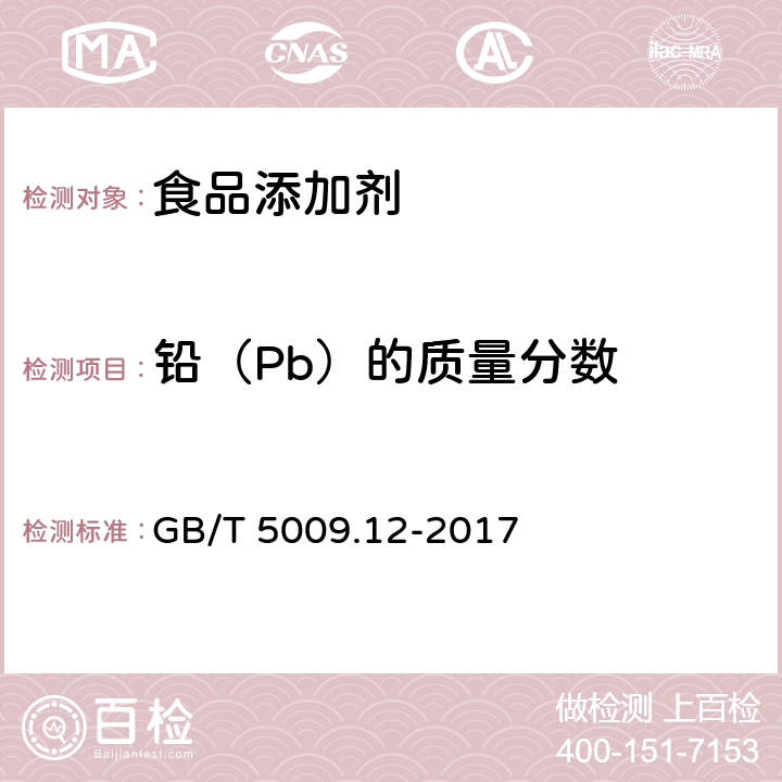 铅（Pb）的质量分数 食品安全国家标准 食品中铅的测定 GB/T 5009.12-2017