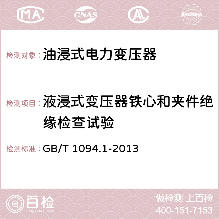 液浸式变压器铁心和夹件绝缘检查试验 电力变压器 第1部分：总则 GB/T 1094.1-2013 11.12