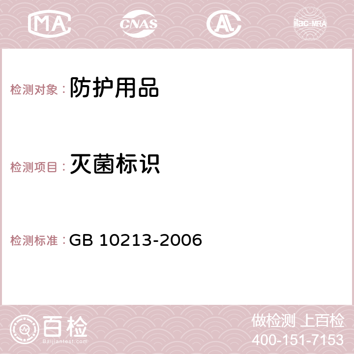 灭菌标识 一次性使用医用橡胶检查手套 GB 10213-2006 8.2